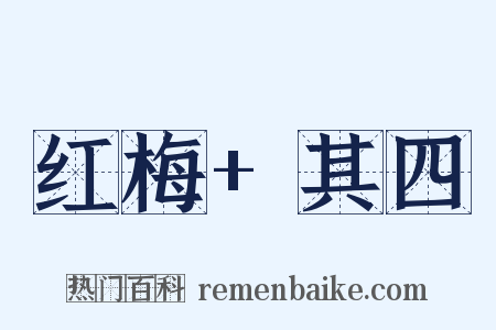 红梅+其四是什么意思的图片